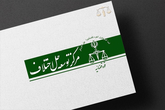 شورای حل اختلاف مشهد