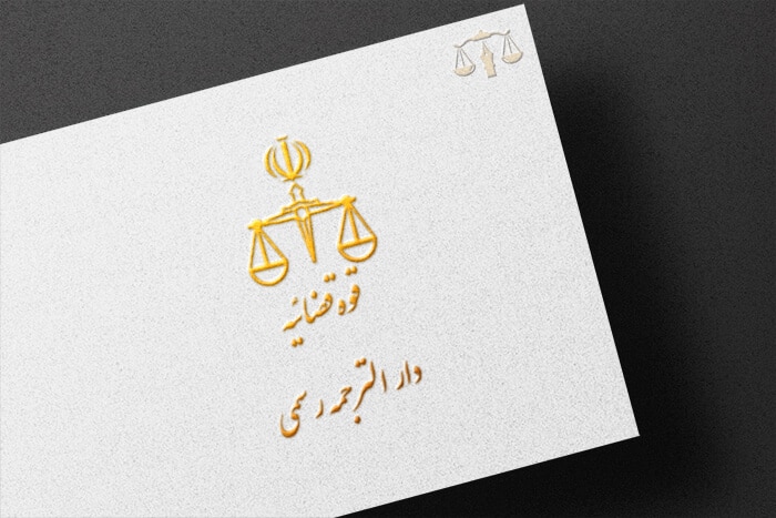 لیست دادگاه های مشهد