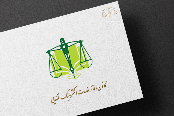 خدمات الکترونیک قضایی در مشهد