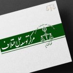 شورای حل اختلاف مشهد