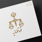 لیست دادگاه های مشهد