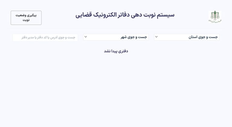 نوبت دهی اینترنتی خدمات قضایی